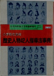 歴史人物42人指導法事典