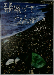 翡翠ってなんだろう　2019