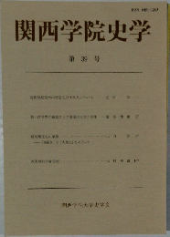 関西学院史学　第 39 号