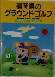 福岡県のグラウンド・ゴルフ