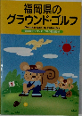 福岡県のグラウンド・ゴルフ