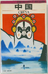 中国