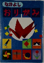 なかよし  おりがみ
