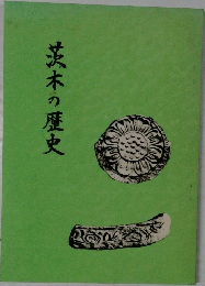 茨木の歴史