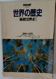 世界の歴史[高校世界史]