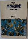 世界の歴史[高校世界史]