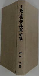 土地・家屋の法律知識