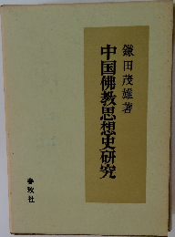 中国佛教思想史研究