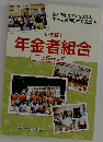 いま輝く 年金者組合　活動のてびき