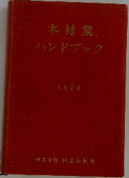 木材業ハンドブック