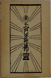 南阿弥陀佛