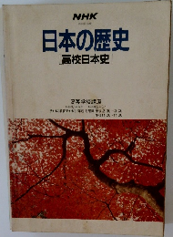 日本の歴史　[高校日本史]