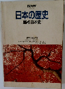 日本の歴史　[高校日本史]