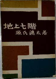 地上七階