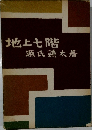 地上七階