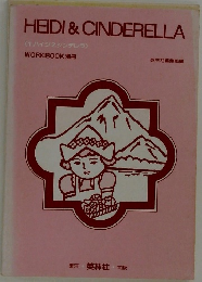 HEIDI & CINDERELLA　WORKBOOK 別冊