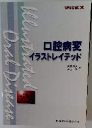 口腔病変イラストレイテッド / Illustrated Oral Disease