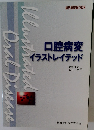 口腔病変イラストレイテッド / Illustrated Oral Disease