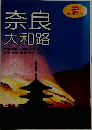 奈良  大和路