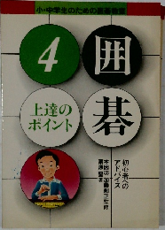 囲碁4　上達の  ポイント