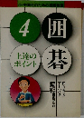 囲碁4　上達の  ポイント