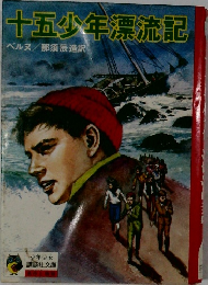 十五少年漂流記