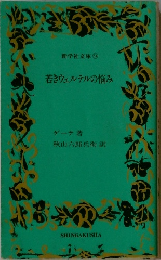 若きウェルテルの悩み