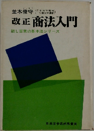 改正商法入門　話し言葉の基本法シリーズ
