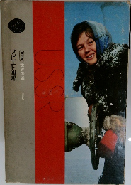 文化誌 世界の国　ソビエト連邦