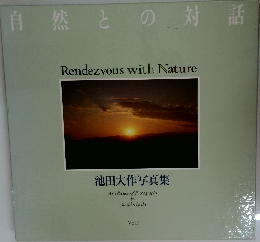 自然との対話