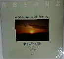 自然との対話