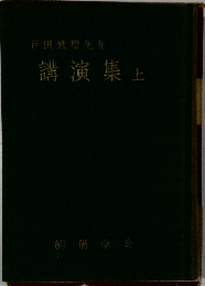 講演集上