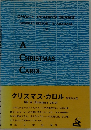 クリスマス・カロル