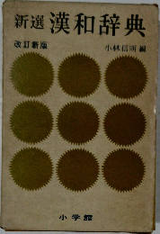 新選漢和辞典