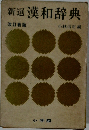 新選漢和辞典