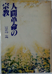 人間革命の宗教