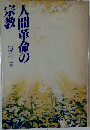 人間革命の宗教