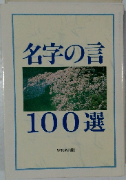 名字の言100選