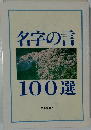 名字の言100選