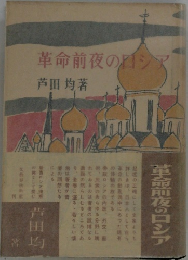 革命前夜のロシア