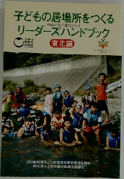子どもの居場所をつくるリーダーズハンドブック　東北編