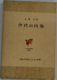 古代の出雲　