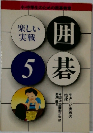 楽しい  実戦