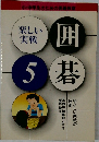 楽しい  実戦