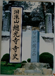 洞滝山總光寺寺史