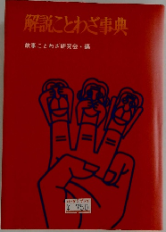 解説ことわざ事典
