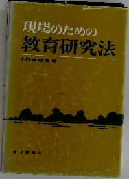 現場のための教育研究法