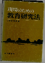 現場のための教育研究法