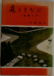 庭をまなぶ　造園入門