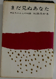 まだ見ぬあなた*赤ちゃんとの対話